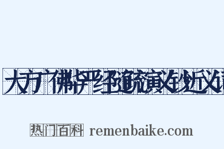 大方广佛华严经随疏演义钞近义词是什么意思的图片